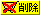 �폜