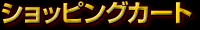 �V���b�s���O�J�[�g