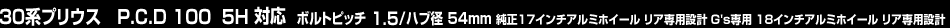 30�ϥץꥦ����P.C.D 100 5H�б����ܥ�ȥԥå�1.5