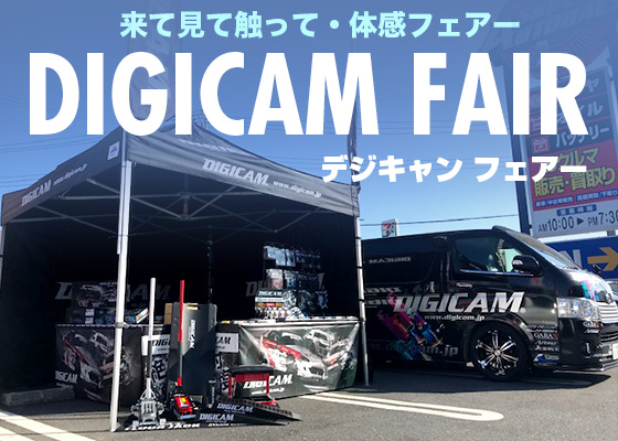 デジキャンフェアー