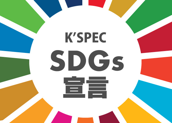 SDGs宣言