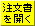 注文書を開く