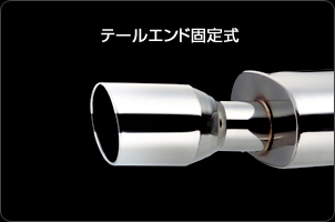 テールエンド固定方式