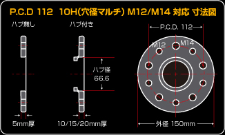 P.C.D 112 10H(穴径マルチ)M12/M14 対応 寸法図
