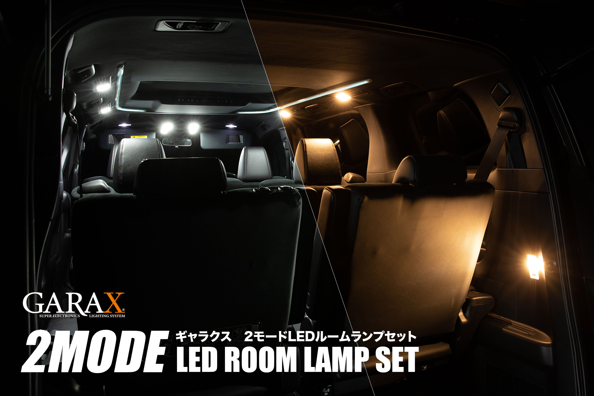 2モードLEDルームランプセット