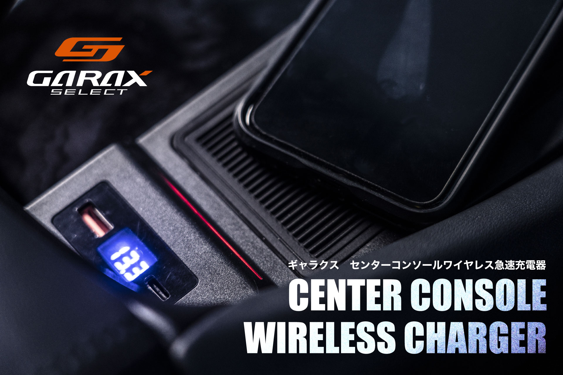 センターコンソールワイヤレス急速充電器