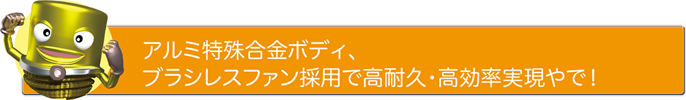 アルミ特殊合金ボディ、ブラシレスファン採用で高耐久・高効率実現やで！