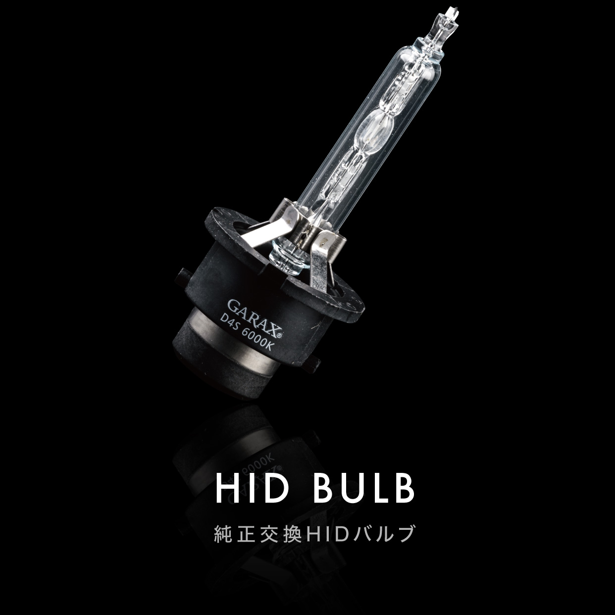 コブラGTⅡ HIDバルブ