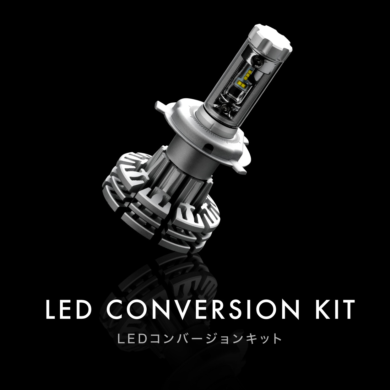LEDコンバージョンキット