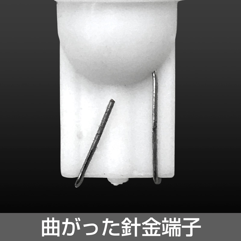 曲がった針金端子