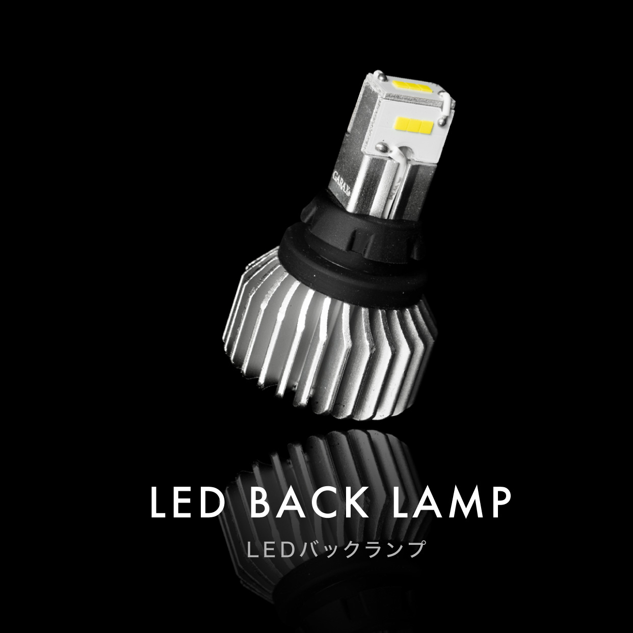コブラGTⅡ LEDバックランプ