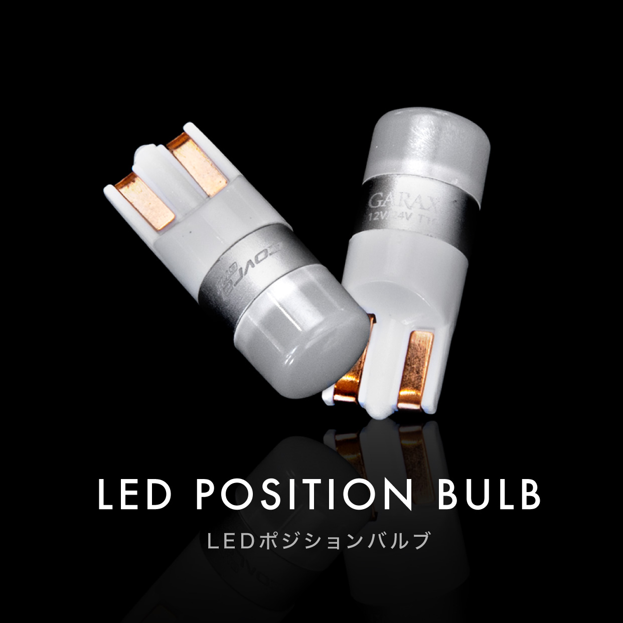 コブラGTⅡ LEDポジションバルブ
