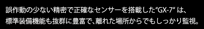 ưξʤ̩Τʥ󥵡ܤGX-7Ȥϡ ɸǽȴ˭٤ǡΥ줿꤫Ǥ⤷äƻ롣